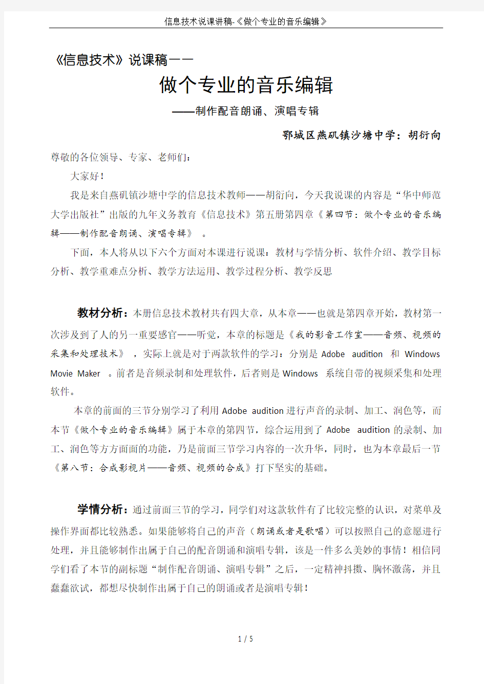 信息技术说课讲稿-《做个专业的音乐编辑》