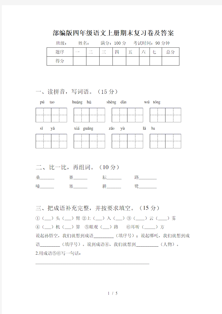 部编版四年级语文上册期末复习卷及答案