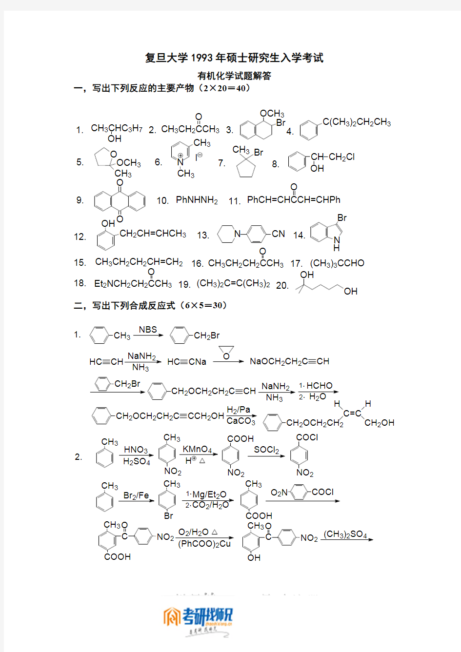 复旦大学有机化学1993答案