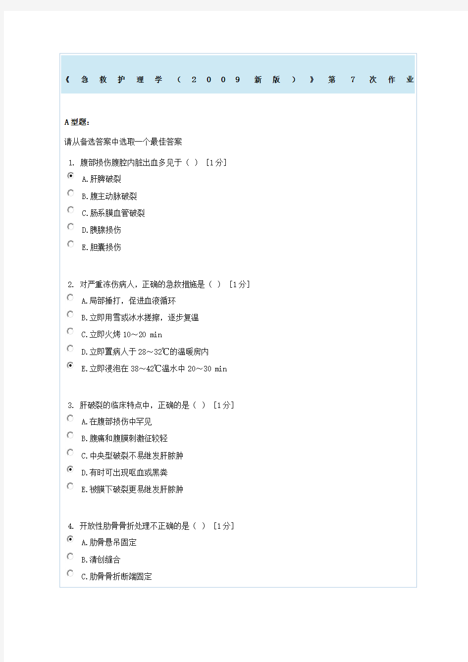 急救护理学第次作业