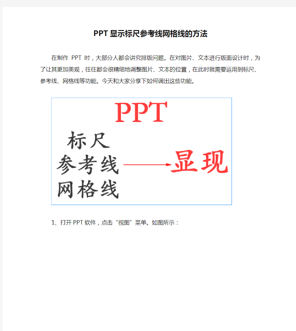 【PPT实用技巧】PPT显示标尺参考线网格线的方法
