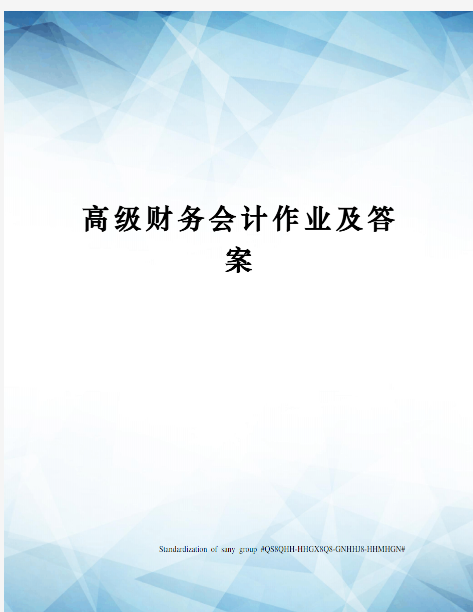 高级财务会计作业及答案