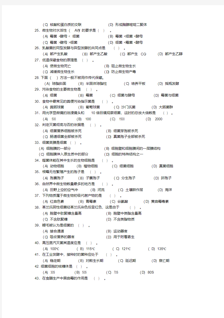 食品微生物学复习题