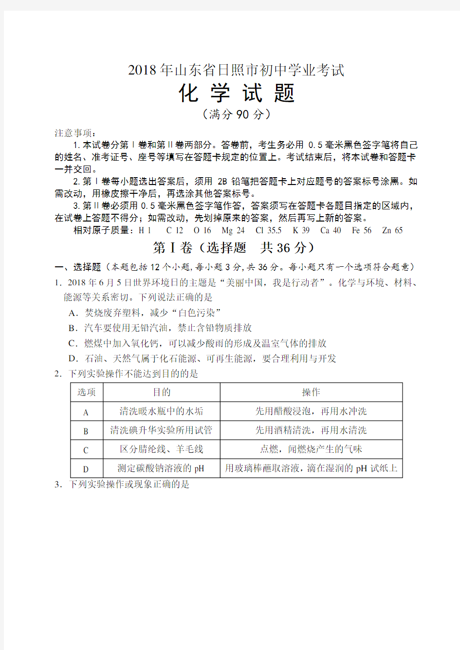 山东省日照市2018年中考化学试题含答案