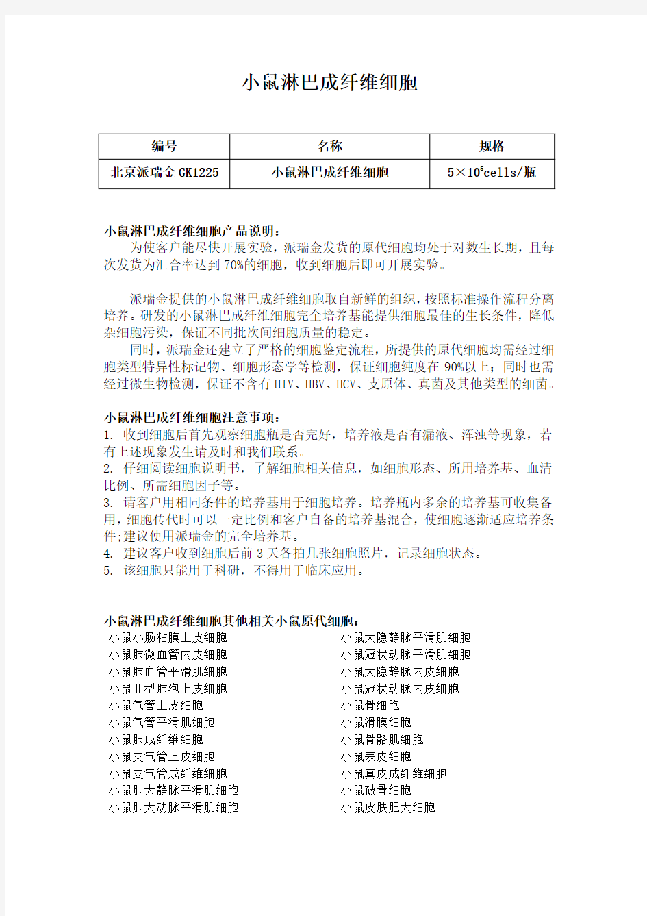 小鼠淋巴成纤维细胞使用说明