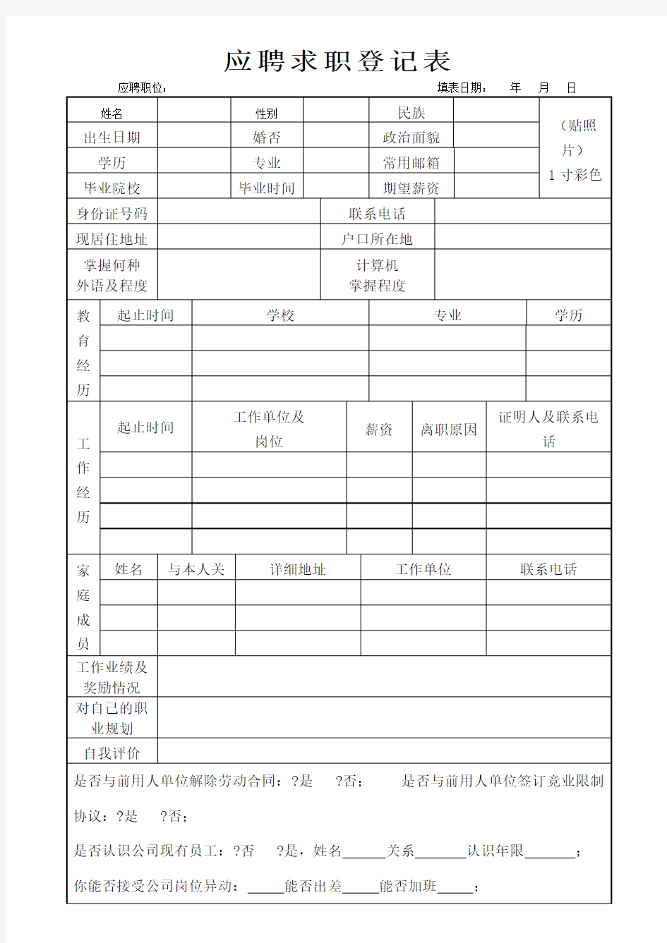 应聘者求职登记表