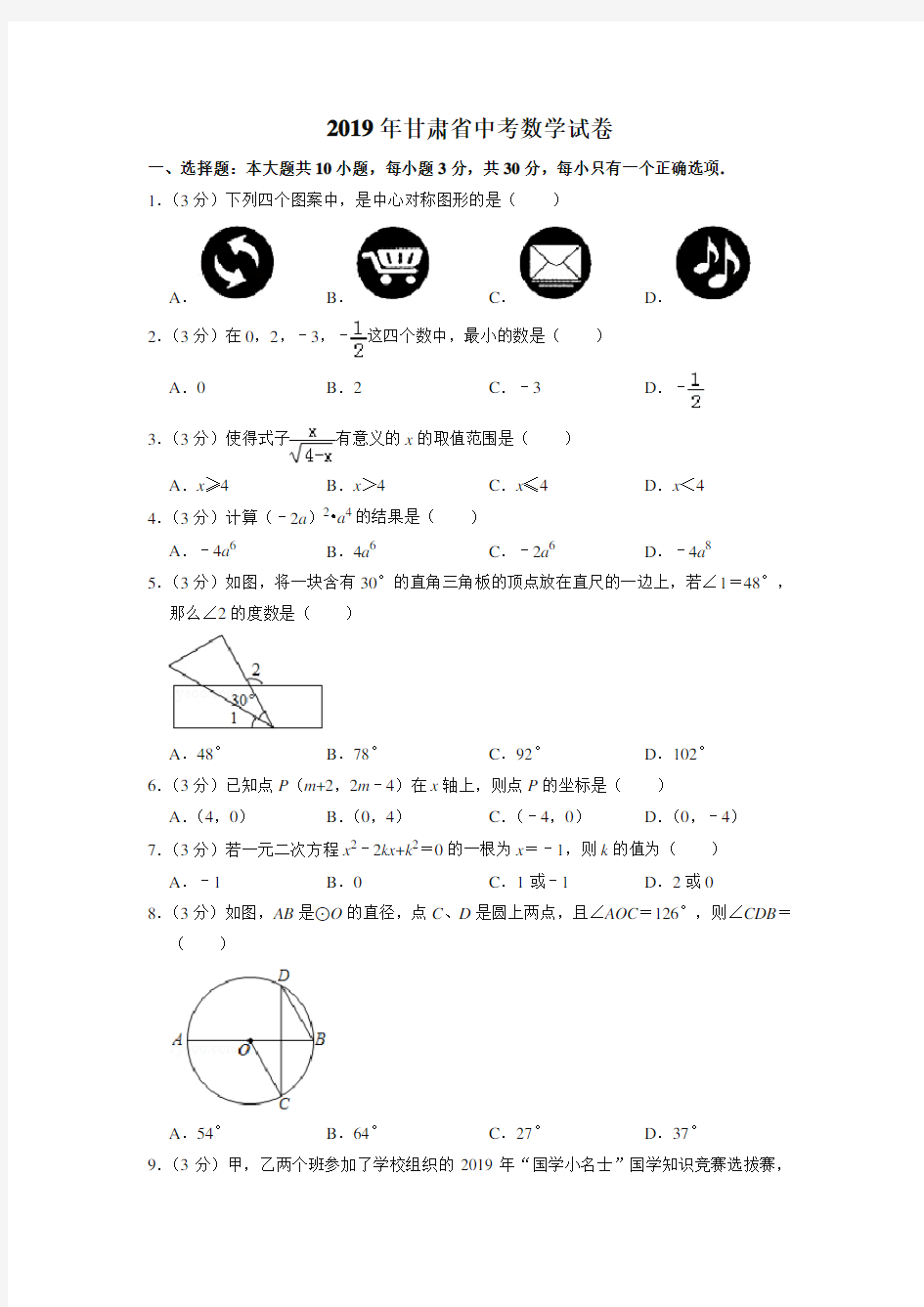 2019年甘肃省中考数学试卷(中考真题)