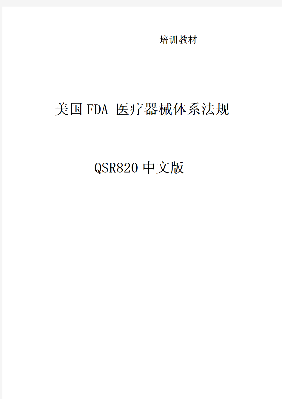 美国FDA-医疗器械体系法规QSR820中英文版