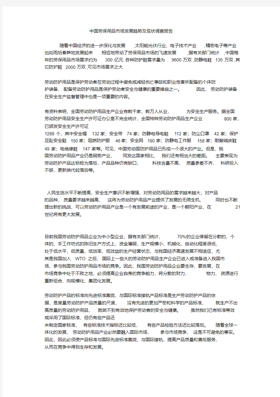 中国劳保用品市场现状调查报告