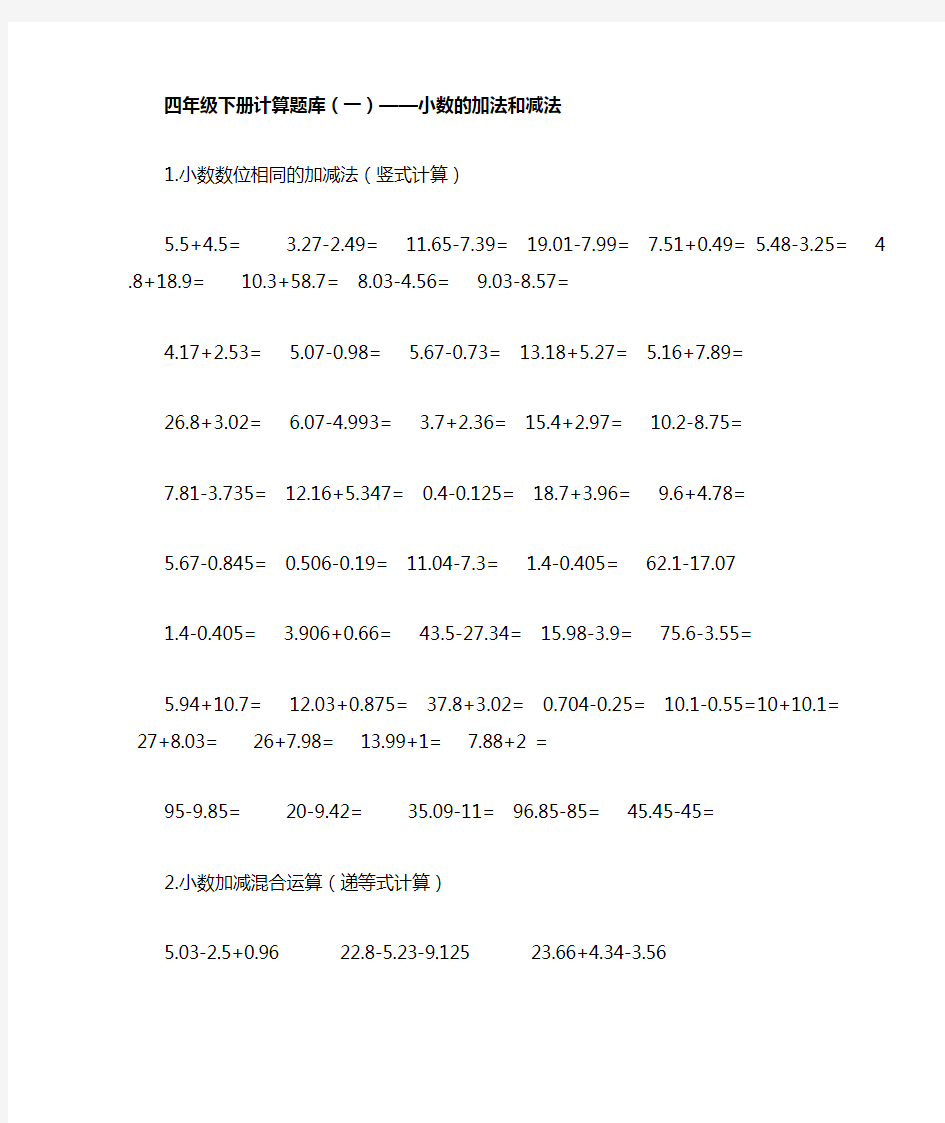 (完整)四年级小数加减法计算题