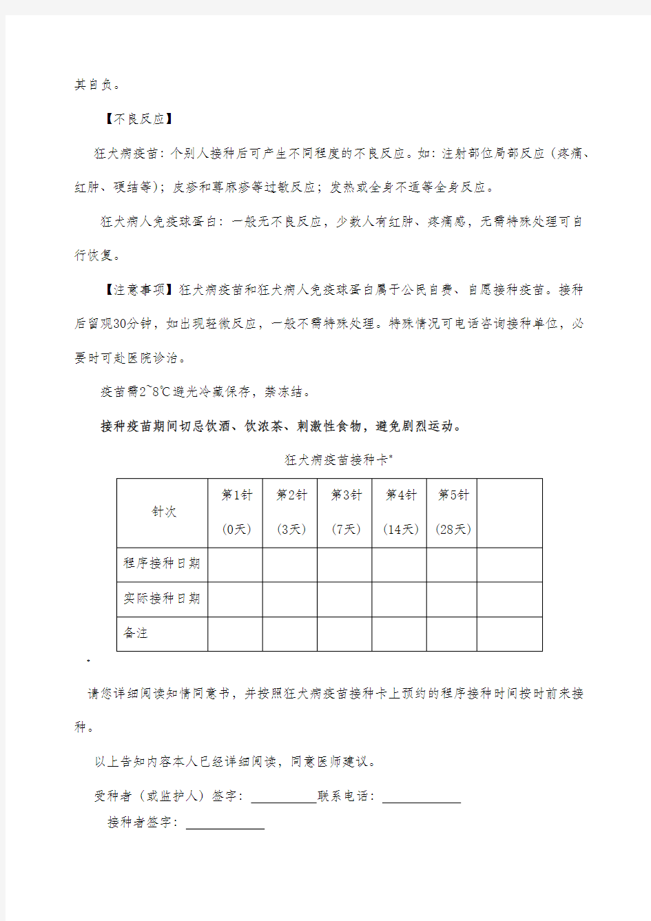 狂犬疫苗与免疫球蛋白接种知情同意书