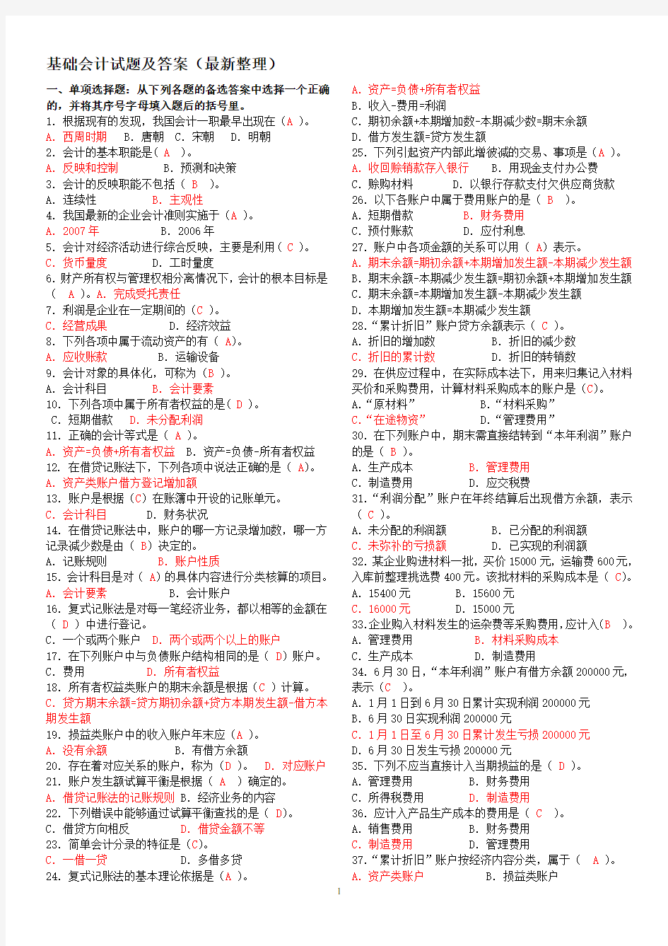 2020年国家开放大学电大《基础会计》试题库答案