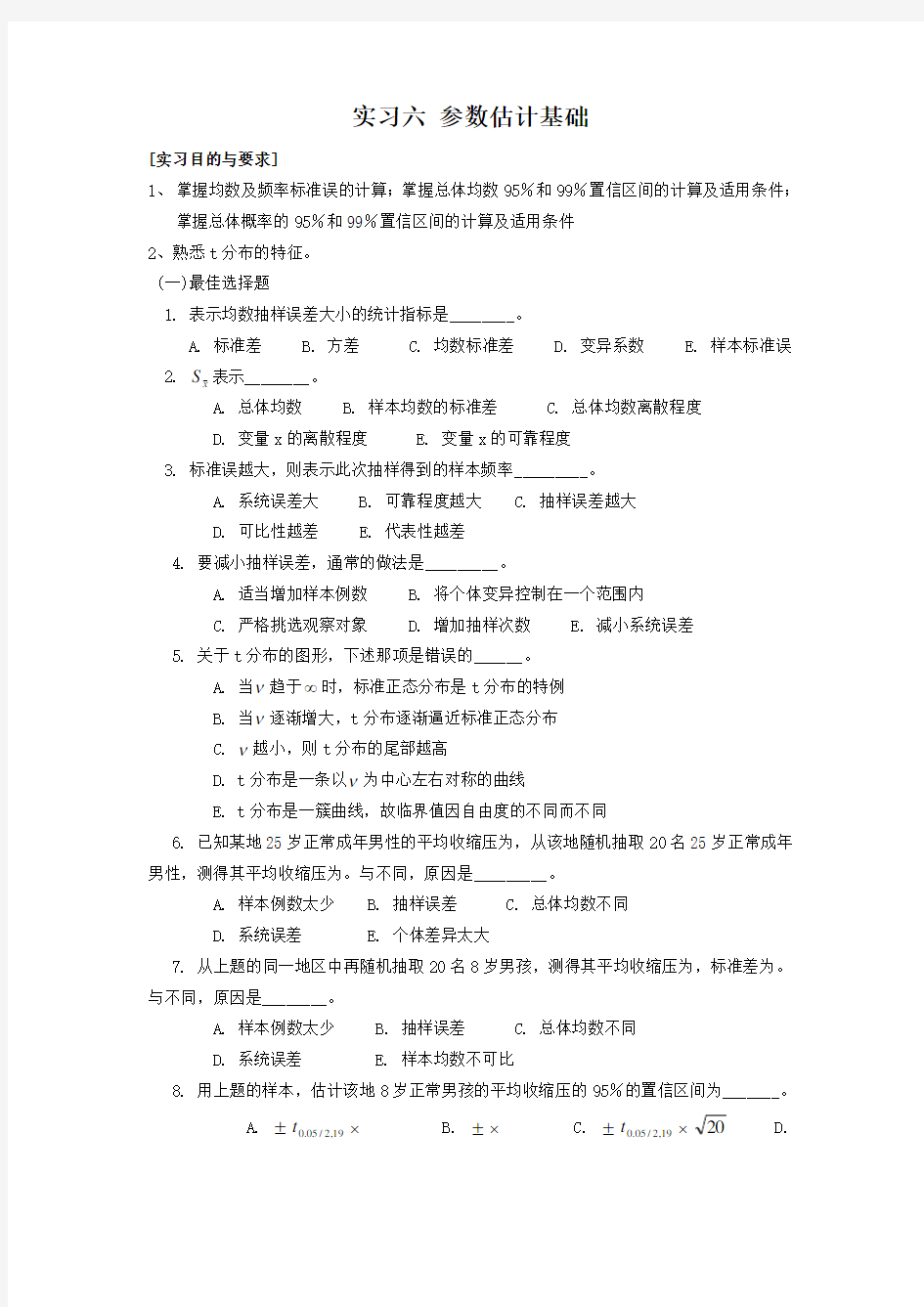 医学统计学习题参数估计基础