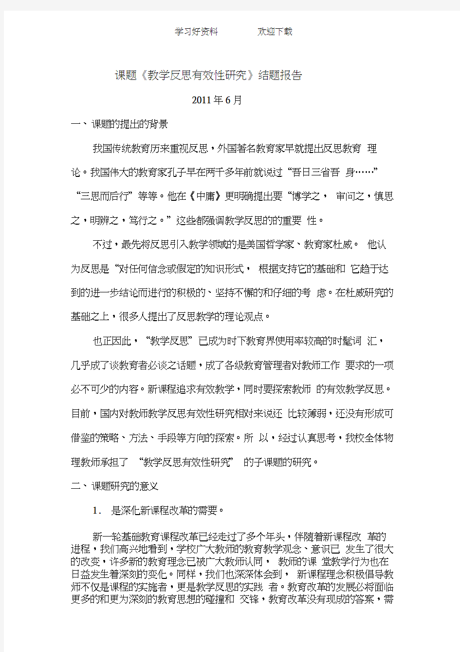 课题《教学反思有效性研究》结题报告