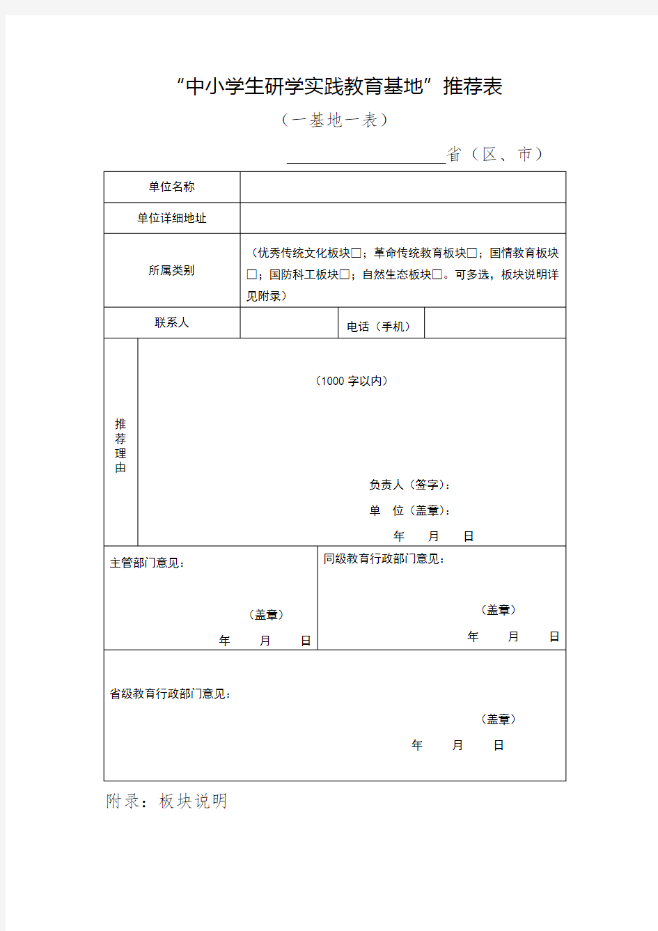 “中小学生研学实践教育基地”推荐表