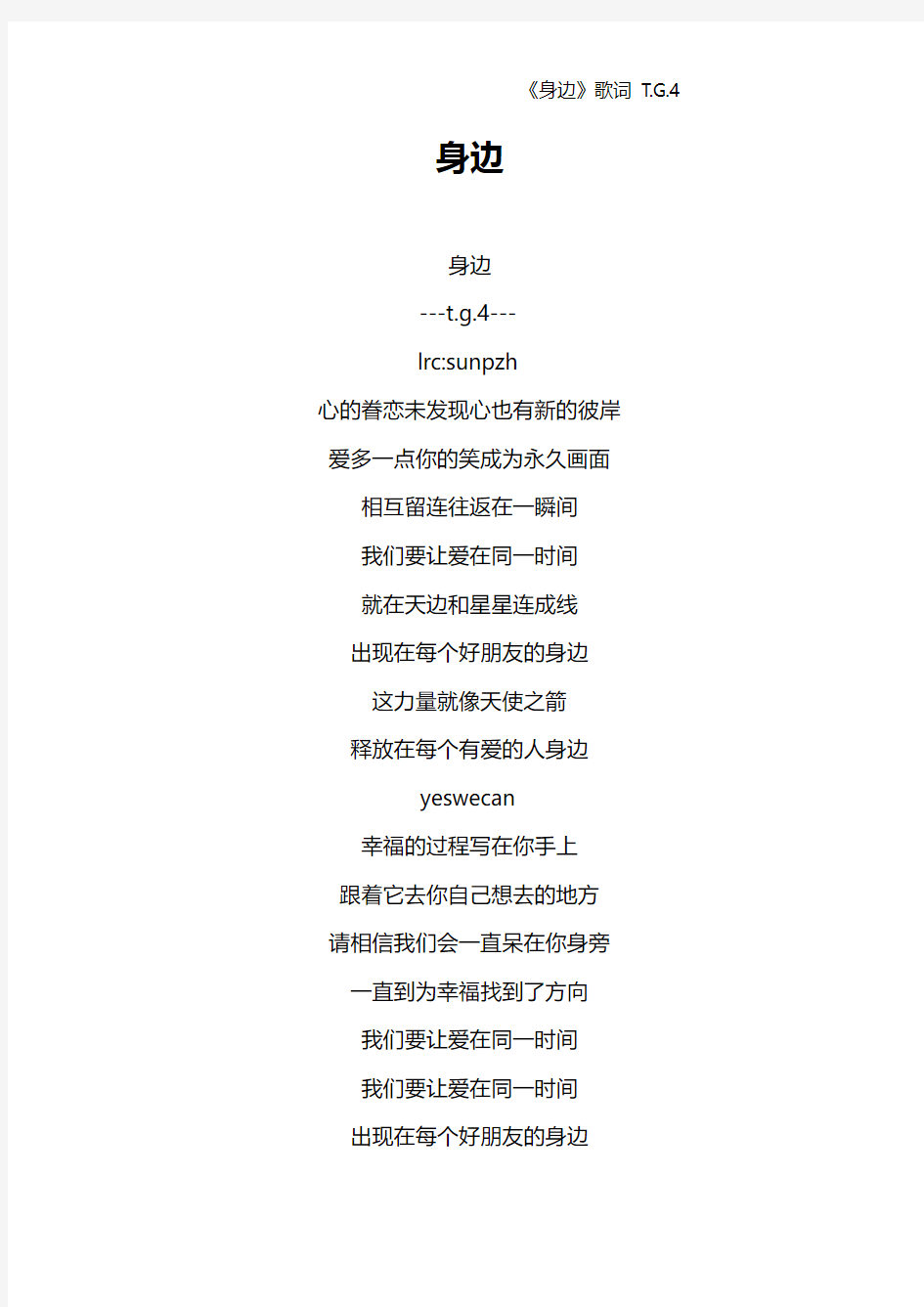 《身边》歌词 T.G.4