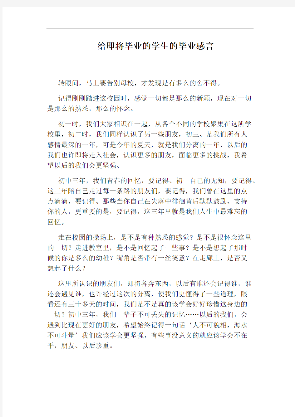 给即将毕业的学生的毕业感言