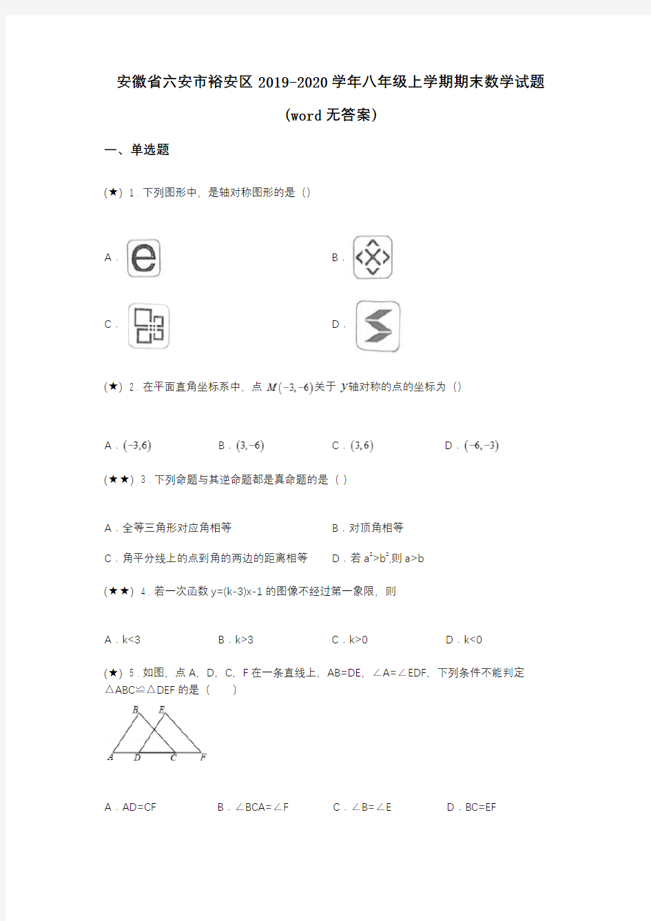 安徽省六安市裕安区2019-2020学年八年级上学期期末数学试题(word无答案)