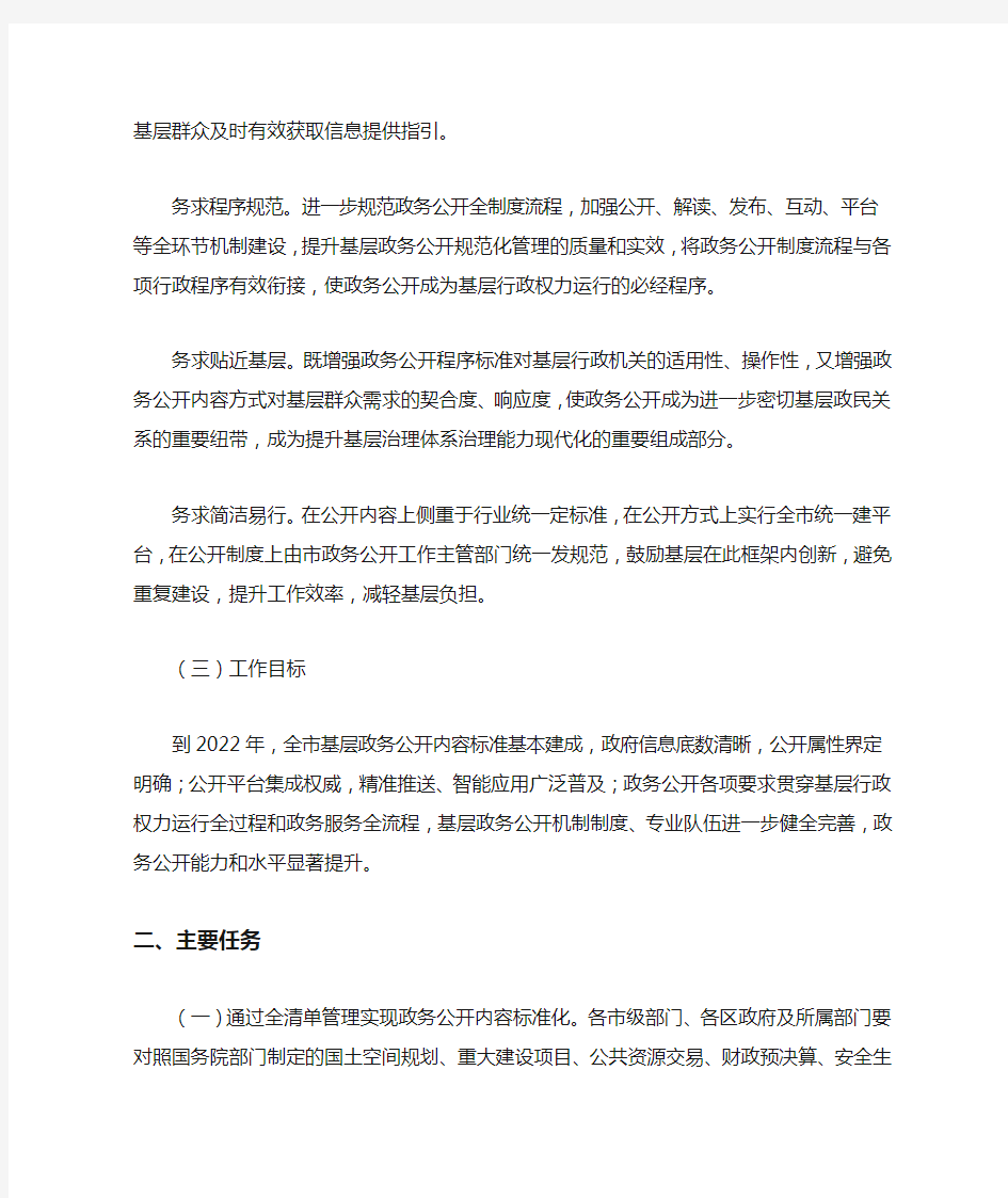 北京市政务公开领导小组办公室关于北京市全面推进基层政务公开标准化规范化工作的实施意见