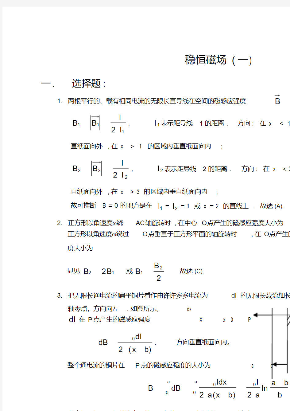 稳恒磁场解答