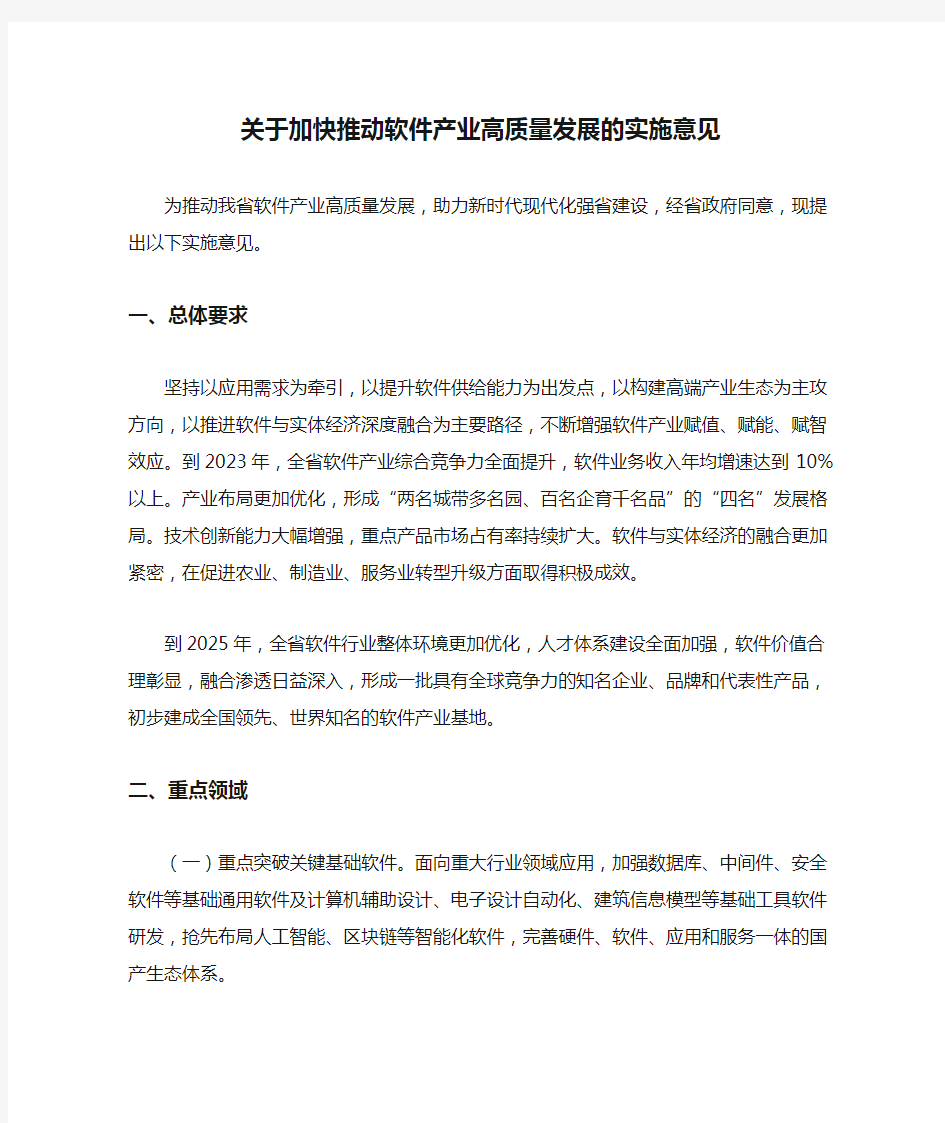 关于加快推动软件产业高质量发展的实施意见