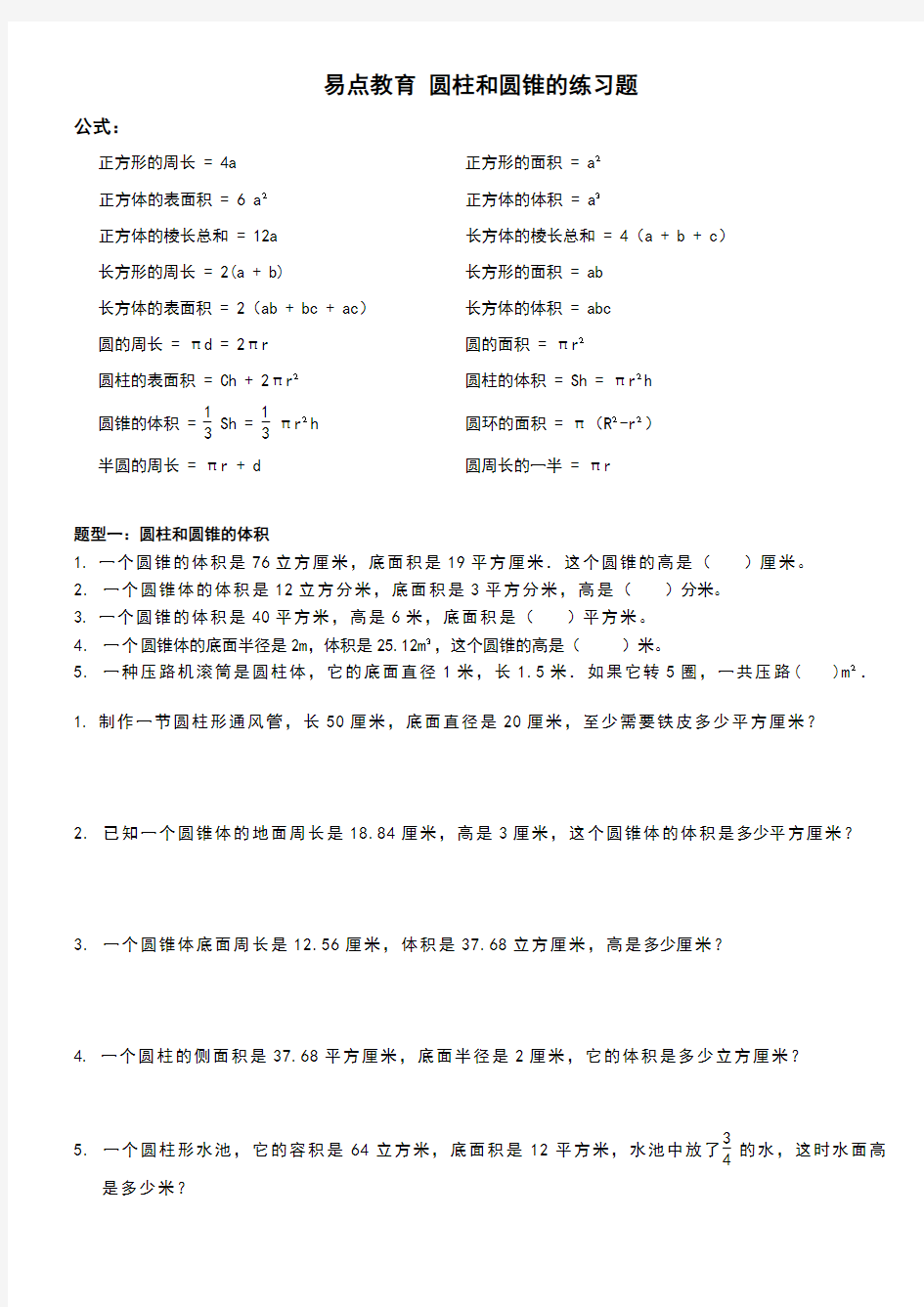 六年级数学圆柱和圆锥各种类型训练题(含图形公式)