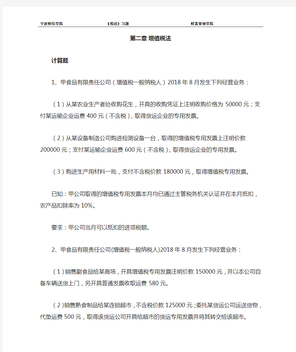 第二章  增值税法习题(计算题)