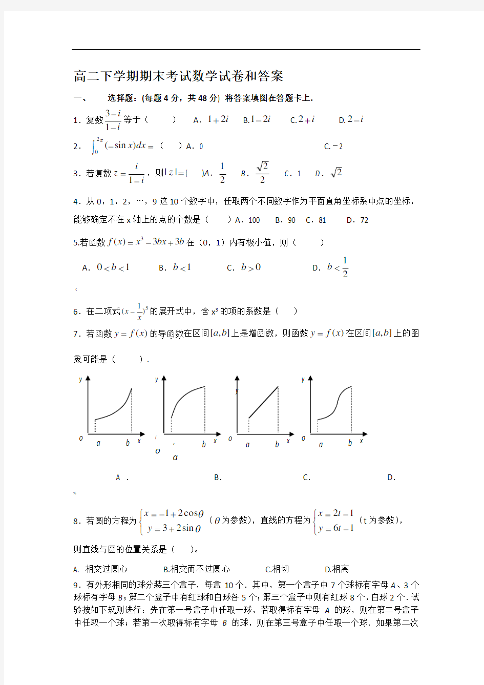 高二下学期期末考试数学试卷和答案