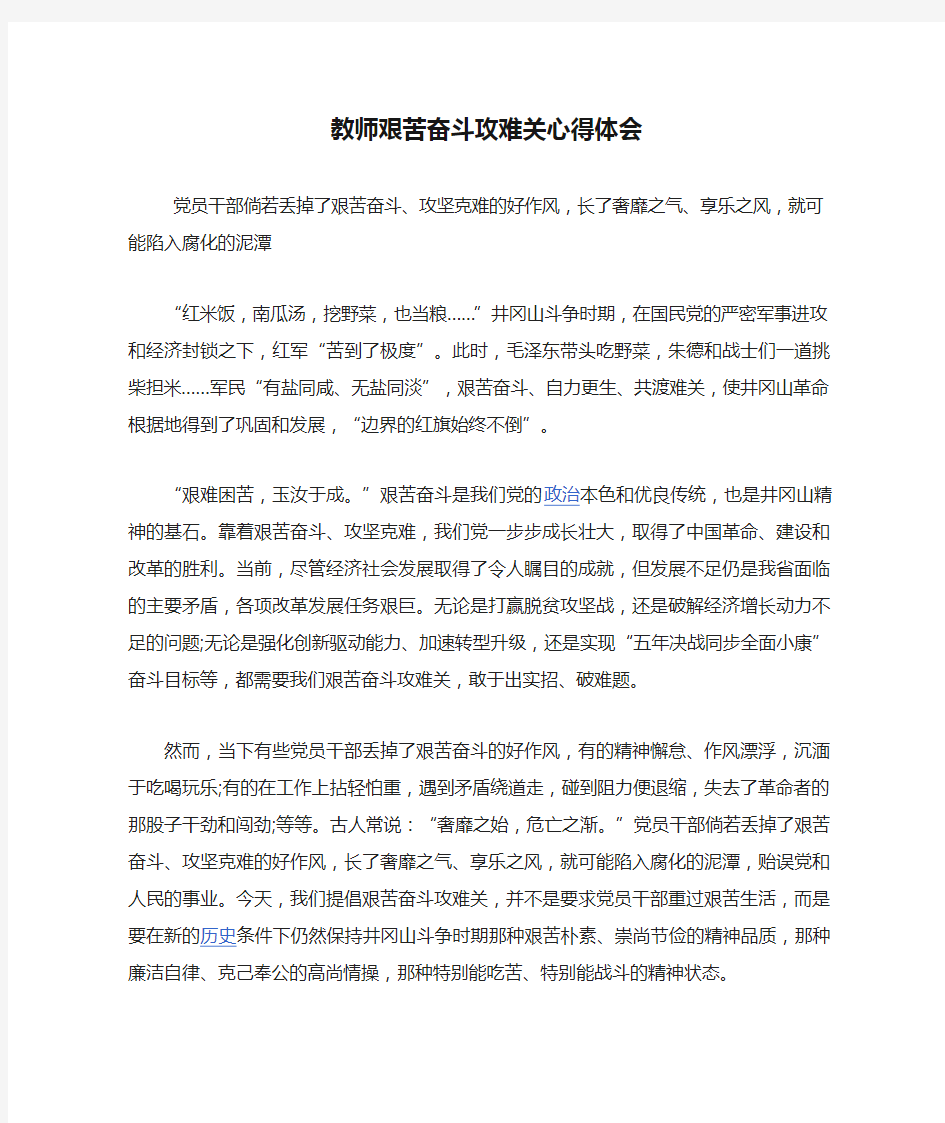 教师艰苦奋斗攻难关心得体会