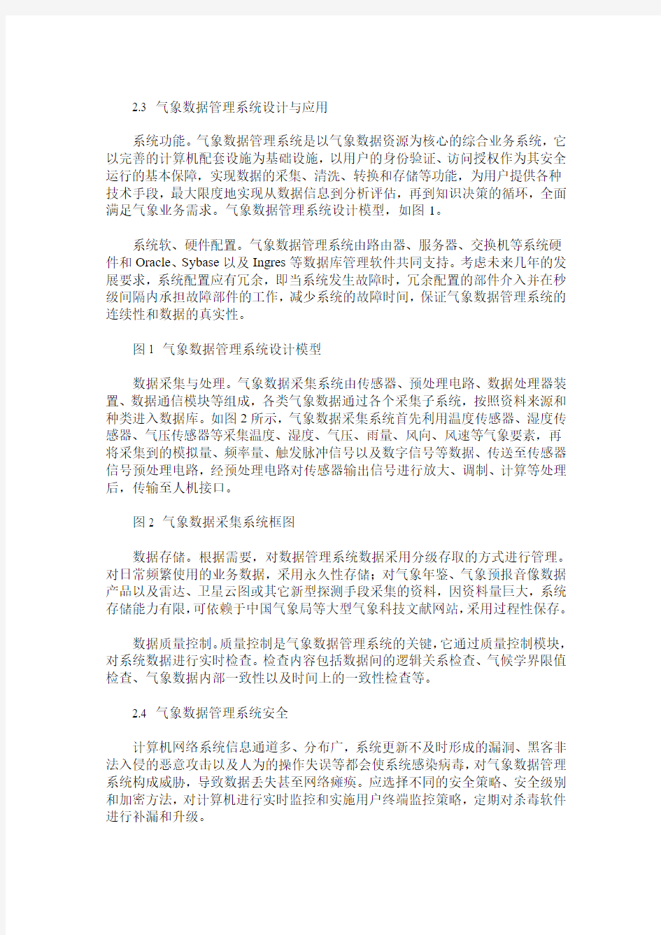 网络环境下气象数据管理系统的设计与应用