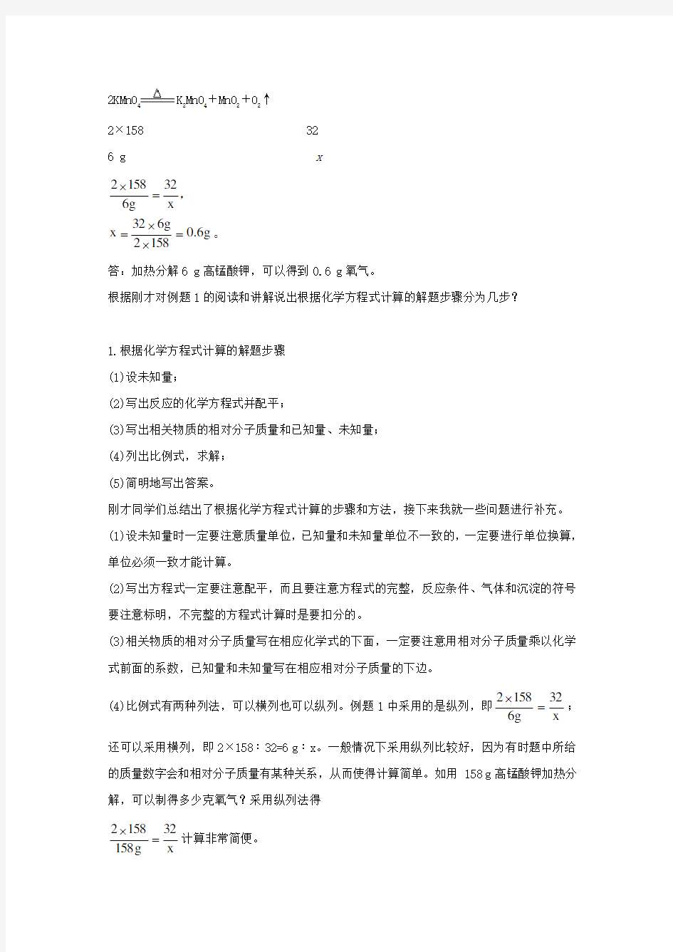 北京课改版化学-九年级上册-《依据化学方程式的简单计算》名师教案2