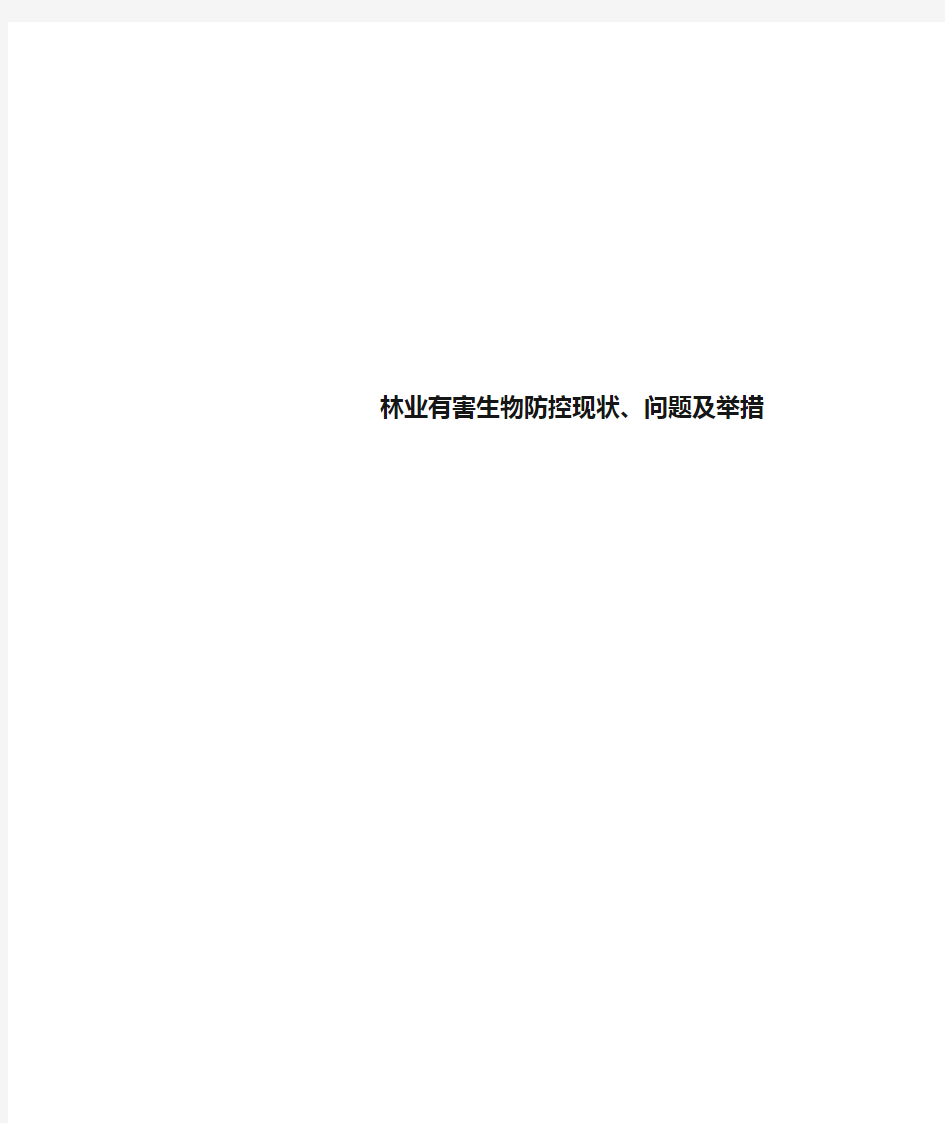 林业有害生物防控现状、问题及举措