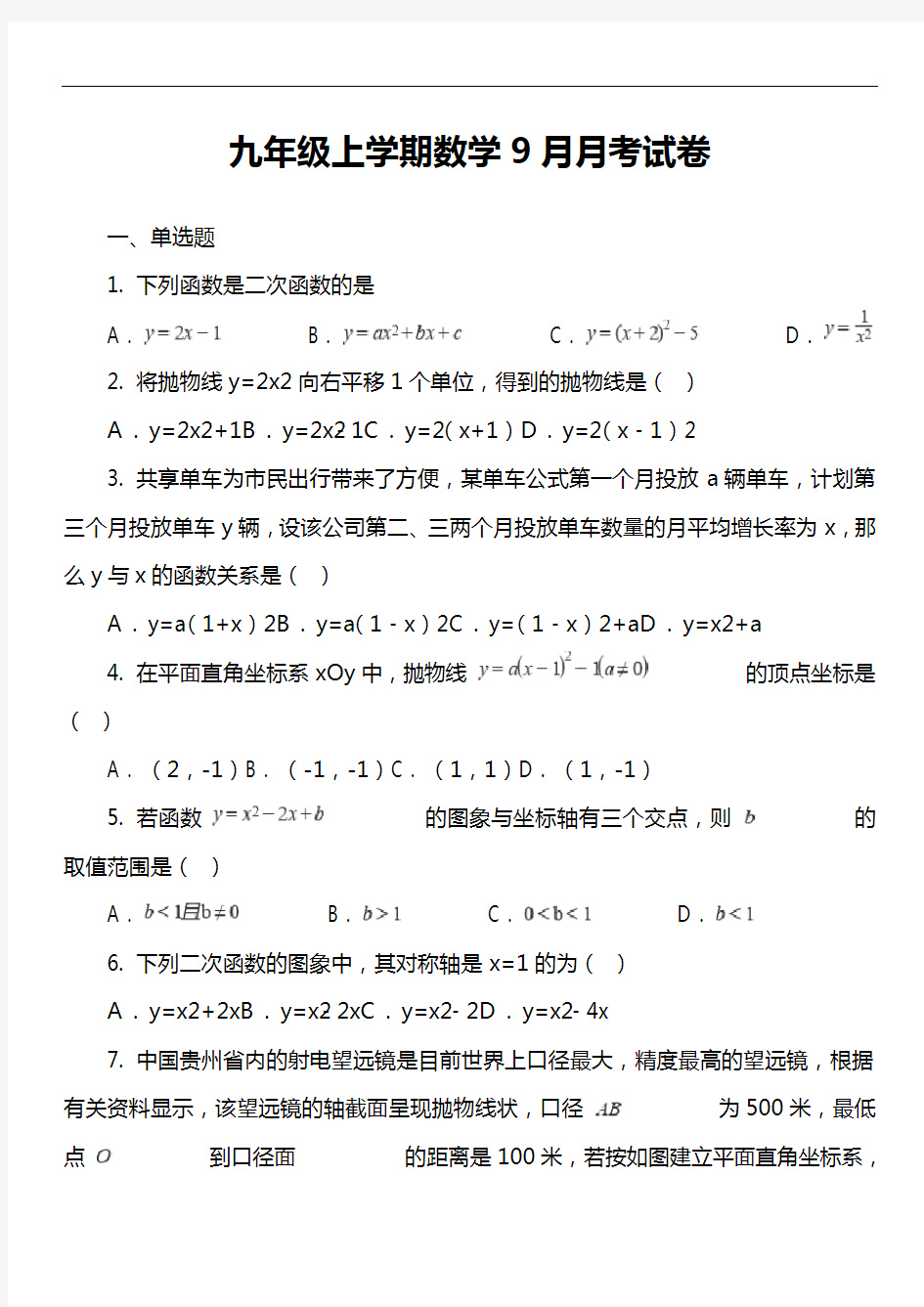 九年级上学期数学9月月考试卷第3套真题