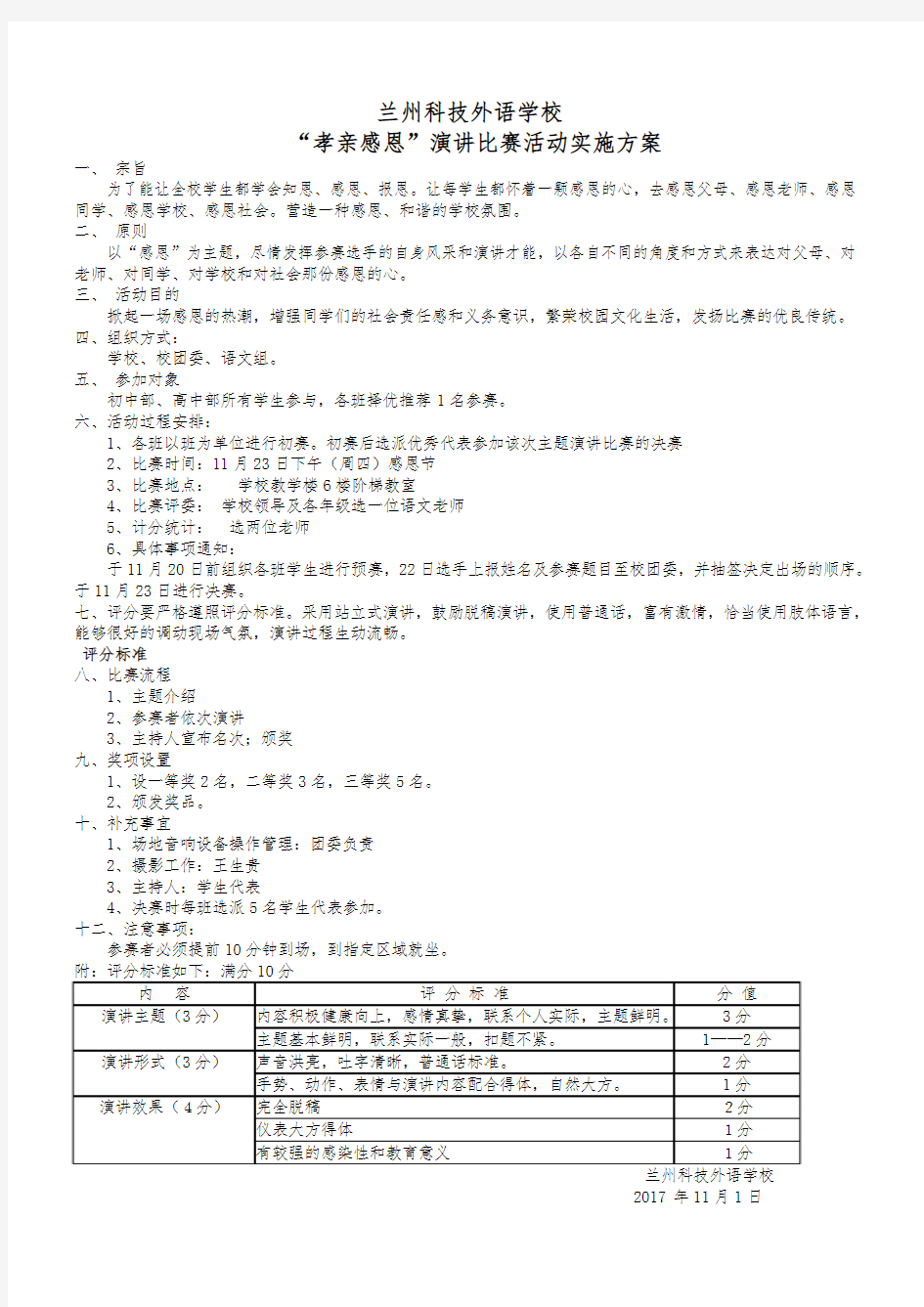 “感恩”演讲比赛活动方案