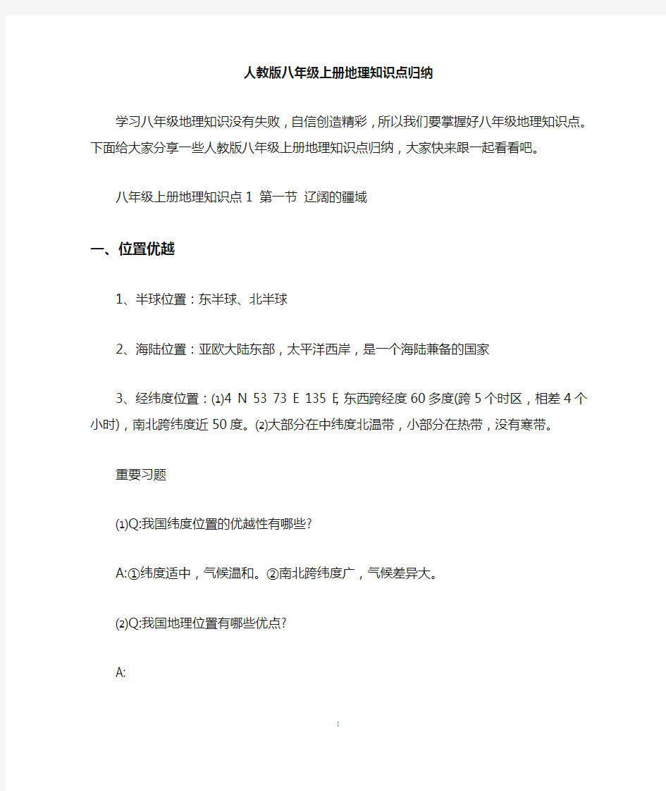 人教版八年级上册地理知识点归纳