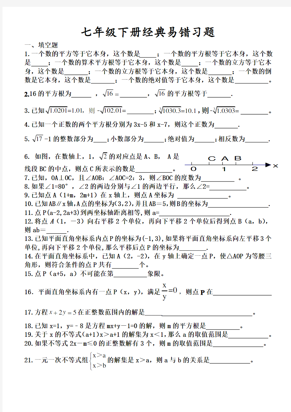 2017人教版最新教材七年级数学下册经典易错题