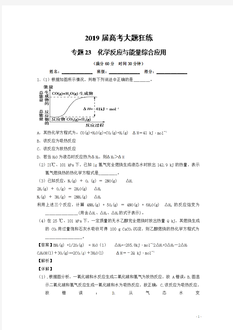 2019年高考化学备考之百强校大题狂练系列：专题23 化学反应与能量综合应用-含解析