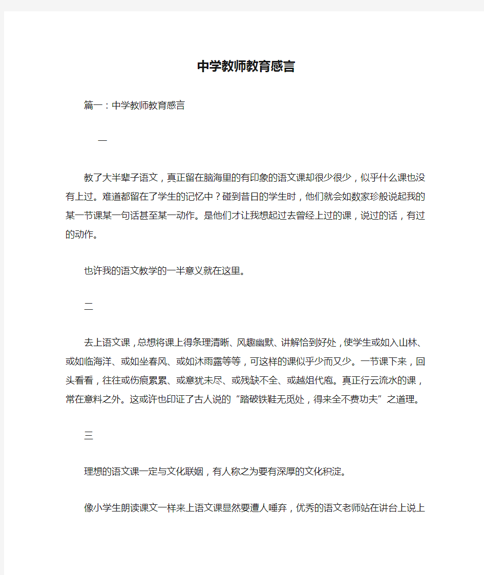 中学教师教育感言