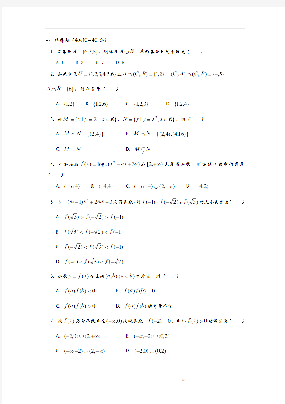 高中数学必修一测试题及答案