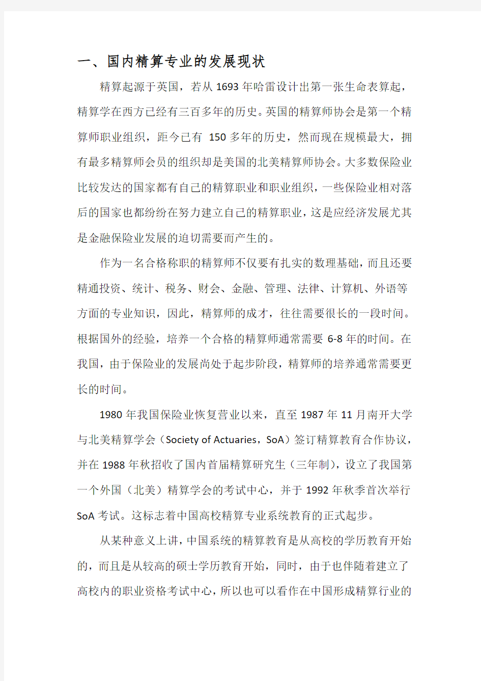 中国精算师考试体系及课程讲解