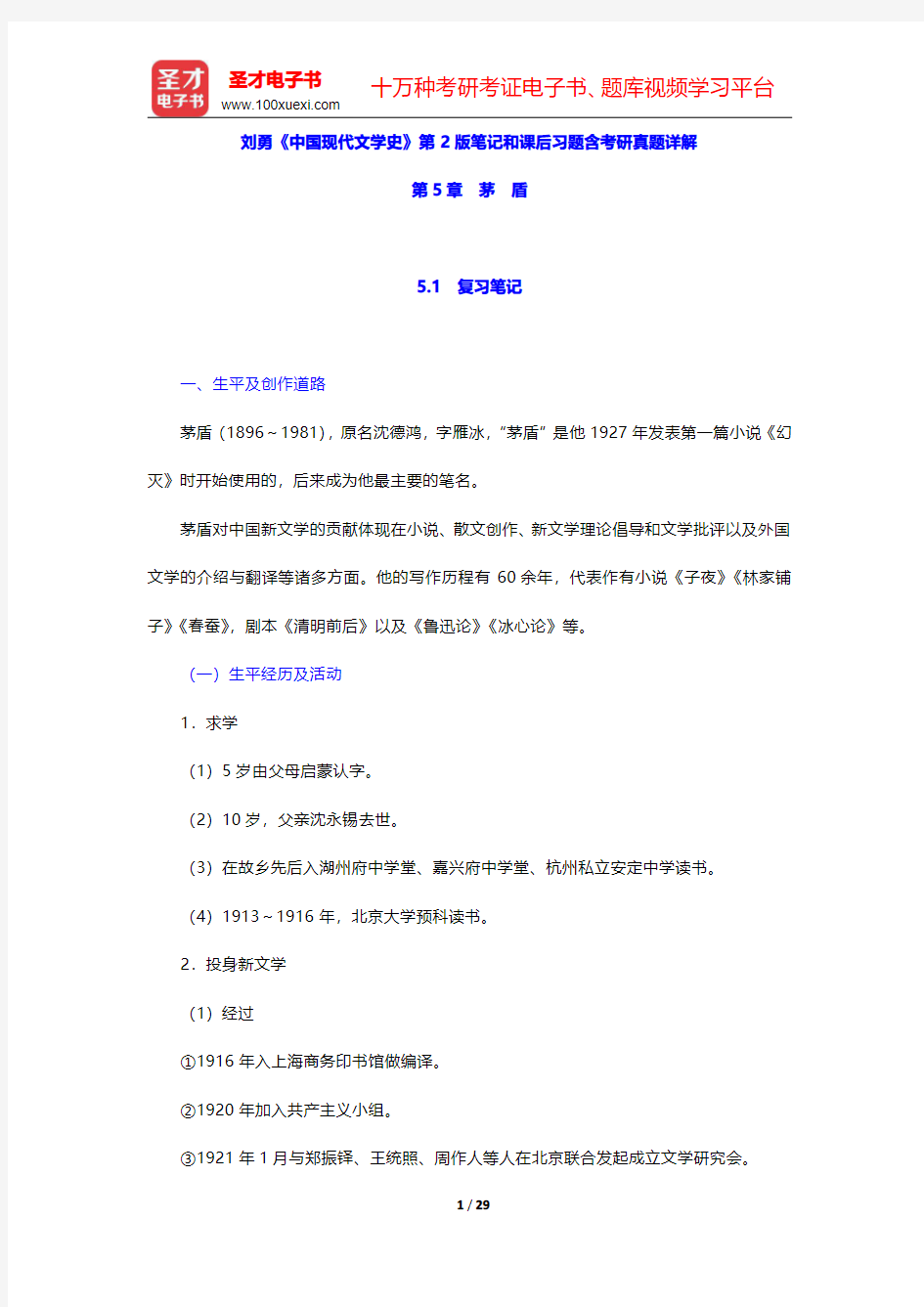 刘勇《中国现代文学史》第2版笔记和课后习题含考研真题详解(茅盾)【圣才出品】