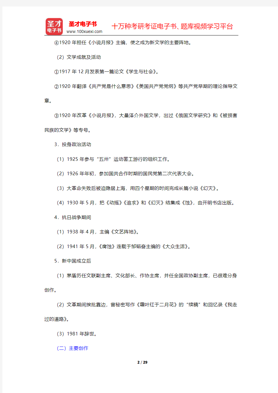 刘勇《中国现代文学史》第2版笔记和课后习题含考研真题详解(茅盾)【圣才出品】
