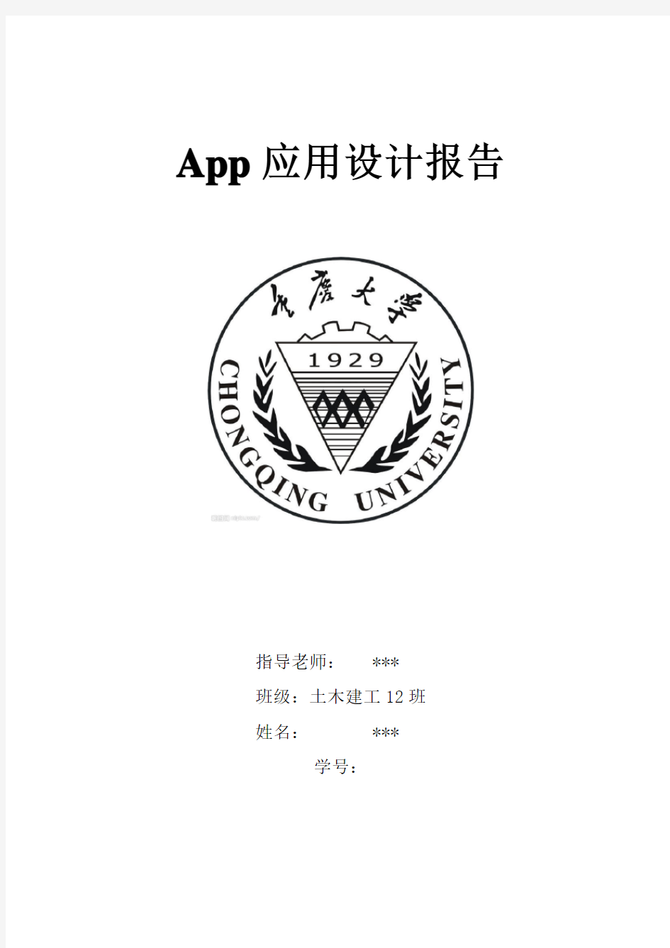 app设计报告