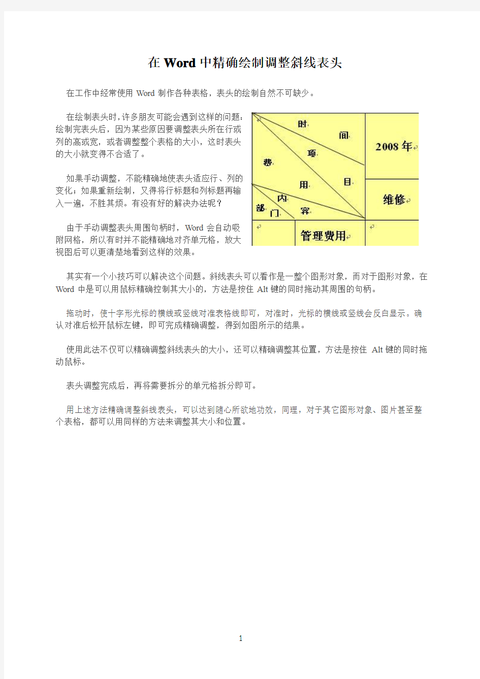 在Word中精确绘制调整斜线表头