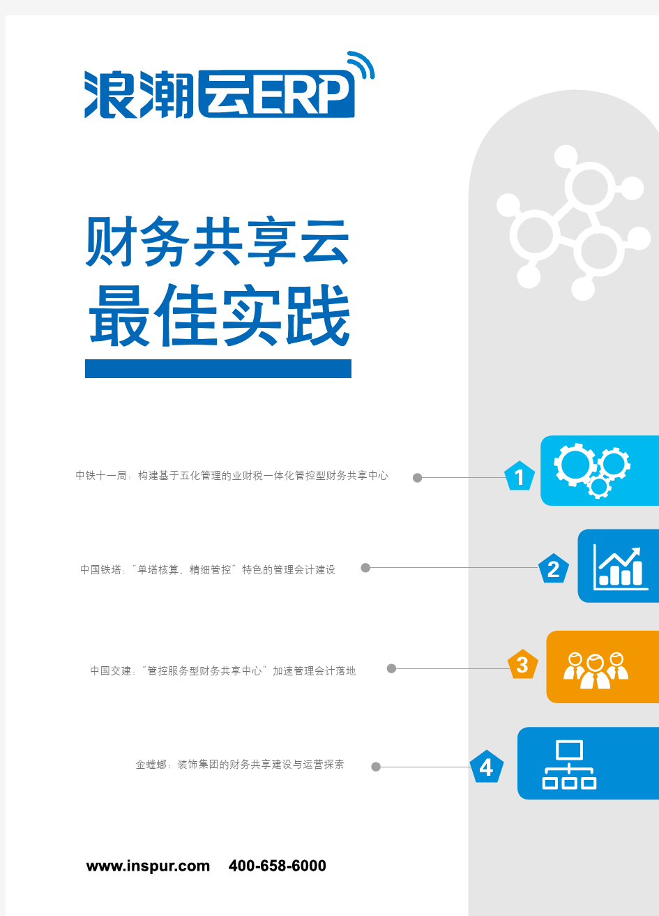 财务共享最佳实践分享