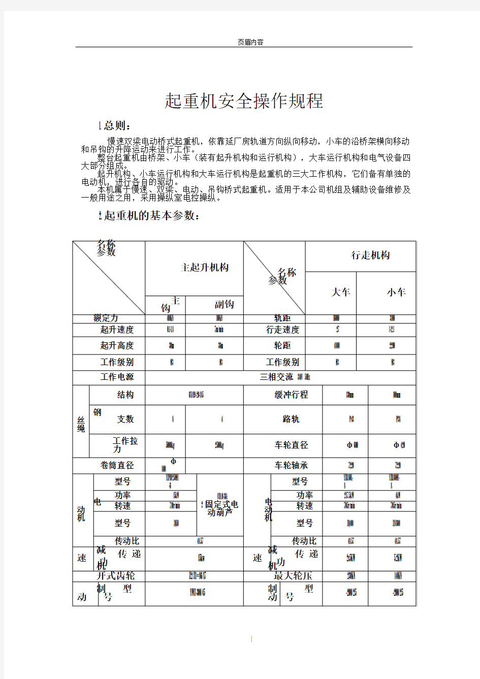 桥式起重机安全操作规程