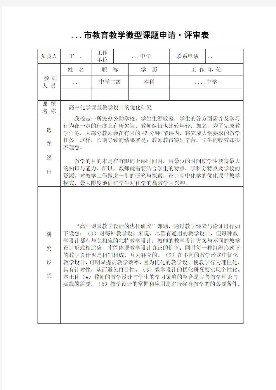 微型课题申请。评审表 (1)(1)