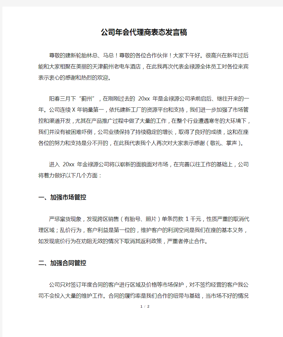 公司年会代理商表态发言稿