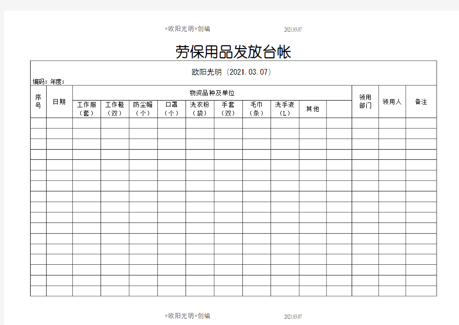 劳保用品发放台帐之欧阳光明创编