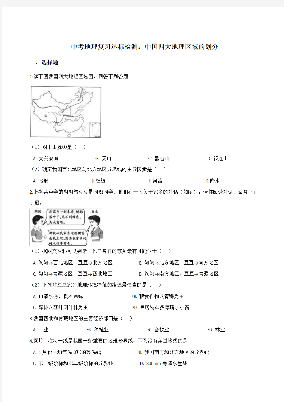 2018年中考地理复习达标检测：中国四大地理区域的划分(无答案)